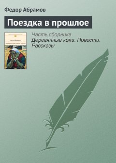 Федор Абрамов - Поездка в прошлое