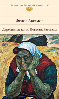 Федор Абрамов - Самая счастливая