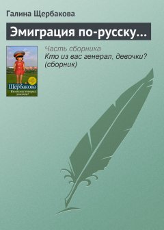 Галина Щербакова - Эмиграция по-русску…