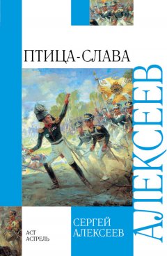 Сергей Алексеев - Птица-Слава. Рассказы об Отечественной войне 1812 года