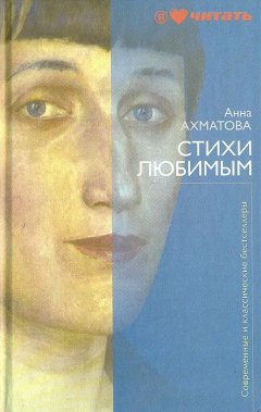 Анна Ахматова - Стихи любимым