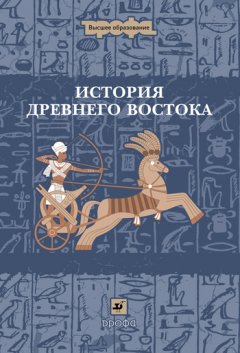 Михаил Бухарин - История Древнего Востока