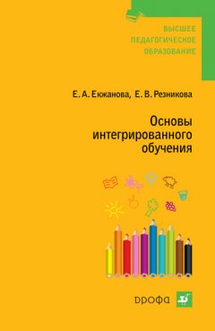 Елена Резникова - Основы интегрированного обучения
