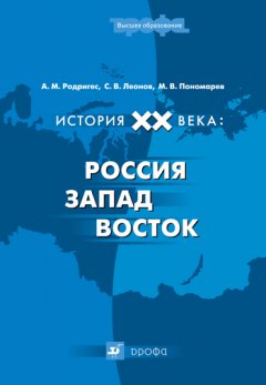 Михаил Пономарев - История XX века: Россия – Запад – Восток