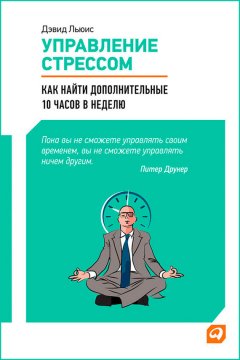 Дэвид Льюис - Управление стрессом. Как найти дополнительные 10 часов в неделю