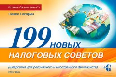 Павел Гагарин - 199 новых налоговых советов