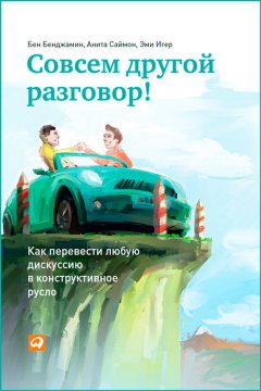 Бен Бенджамин - Совсем другой разговор! Как перевести любую дискуссию в конструктивное русло