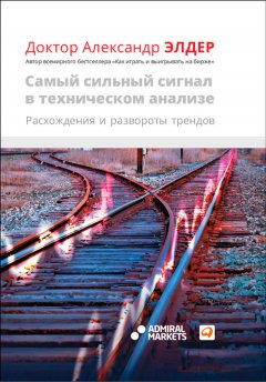 Александр Элдер - Самый сильный сигнал в техническом анализе. Расхождения и развороты трендов