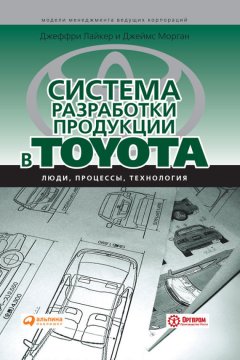 Джеффри Лайкер - Система разработки продукции в Toyota. Люди, процессы, технология