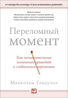 Малкольм Гладуэлл - Переломный момент. Как незначительные изменения приводят к глобальным переменам