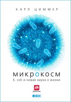 Карл Циммер - Микрокосм: E. coli и новая наука о жизни