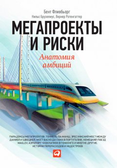 Нильс Брузелиус - Мегапроекты и риски. Анатомия амбиций