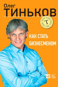 Олег Тиньков - Как стать бизнесменом