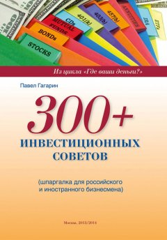 Павел Гагарин - 300+ инвестиционных советов