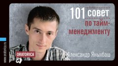 Александр Яныхбаш - 101 совет по тайм-менеджменту