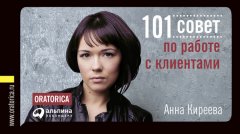 Анна Киреева - 101 совет по работе с клиентами