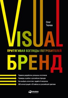 Олег Ткачев - Visual бренд. Притягивая взгляды потребителей