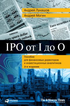 Андрей Лукашов - IPO от I до O. Пособие для финансовых директоров и инвестиционных аналитиков