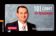 Алексей Слободянюк - 101 совет по продажам