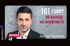 Алексей Пешехонов - 101 совет по выходу из конфликта