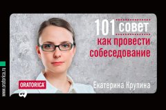 Екатерина Крупина - 101 совет как провести собеседование