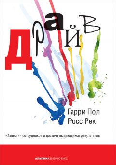 Гарри Пол - Драйв. «Завести» сотрудников и достичь выдающихся результатов