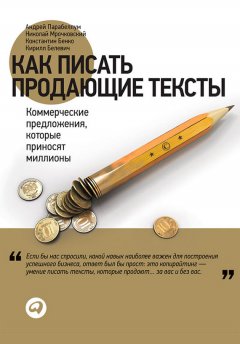 Николай Мрочковский - Как писать продающие тексты. Коммерческие предложения, которые приносят миллионы