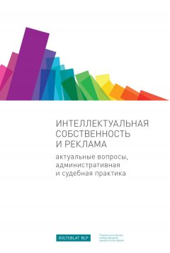 Илья Шаблинский - Интеллектуальная собственность и реклама. Актуальные вопросы, административная и судебная практика