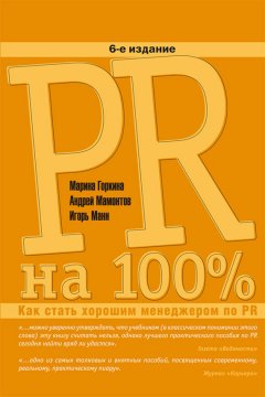 Игорь Манн - PR на 100%. Как стать хорошим менеджером по PR