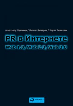Александр Чумиков - PR в Интернете: Web 1.0, Web 2.0, Web 3.0