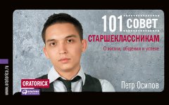 Петр Осипов - 101 совет старшеклассникам: О жизни, общении и успехе