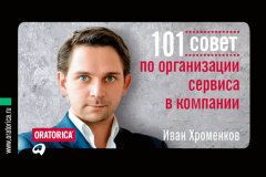 Иван Хроменков - 101 совет по организации сервиса в компании