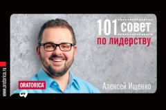 Алексей Ищенко - 101 совет по лидерству