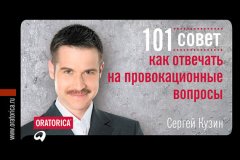 Сергей Кузин - 101 совет, как отвечать на провокационные вопросы