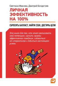 Светлана Иванова - Личная эффективность на 100%: Сбросить балласт, найти себя, достичь цели