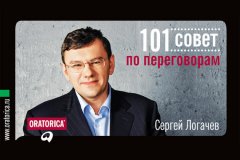 Сергей Логачев - 101 совет по переговорам