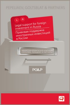 Илья Шаблинский - Правовая поддержка иностранных инвестиций в России