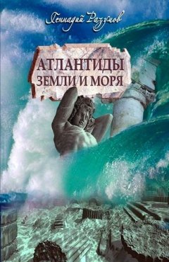 Геннадий Разумов - Атлантиды земли и морей