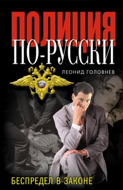 Леонид Головнев - Беспредел в законе