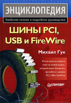 Михаил Гук - Шины PCI, USB и FireWire