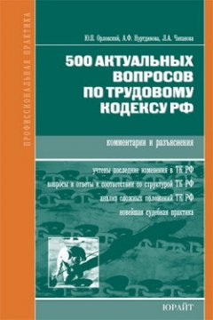 Юрий Орловский - 500 актуальных вопросов по трудовому кодексу РФ (комментарии и разъяснения)
