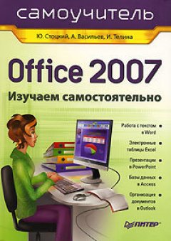 Юрий Стоцкий - Office 2007: самоучитель