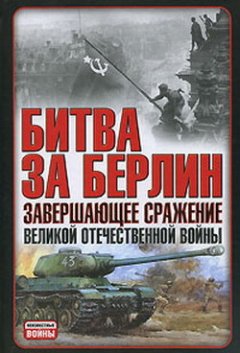 В. Гончаров - Битва за Берлин. Завершающее сражение Великой Отечественной войны