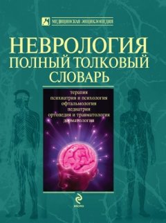 Анатолий Никифоров - Неврология. Полный толковый словарь