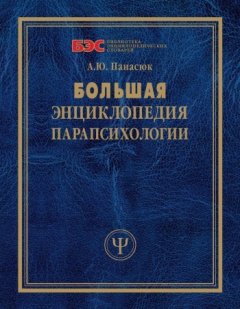 Александра Панасюк - Большая энциклопедия парапсихологии