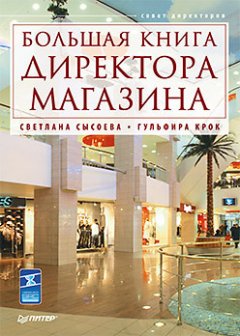Светлана Сысоева - Большая книга директора магазина