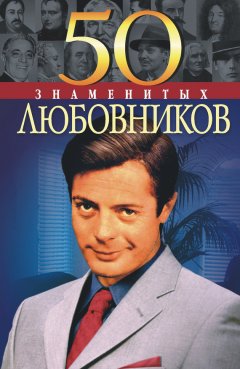 Юрий Пернатьев - 50 знаменитых любовников