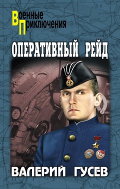 Валерий Гусев - Оперативный рейд (сборник)