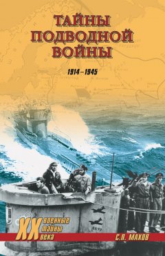 Мирослав Морозов - Тайны подводной войны. 1914–1945