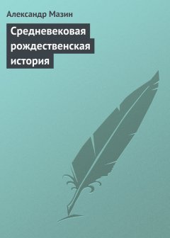 Александр Мазин - Средневековая рождественская история